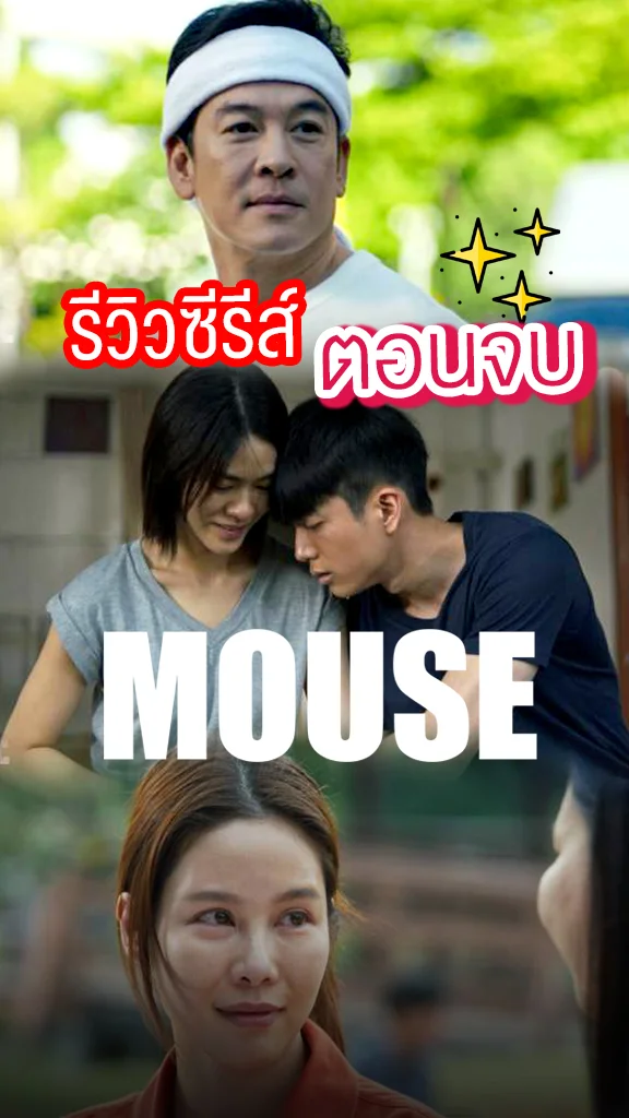 รีวิวซีรีส์ MOUSE เวอร์ชั่นไทย ตอนจบ