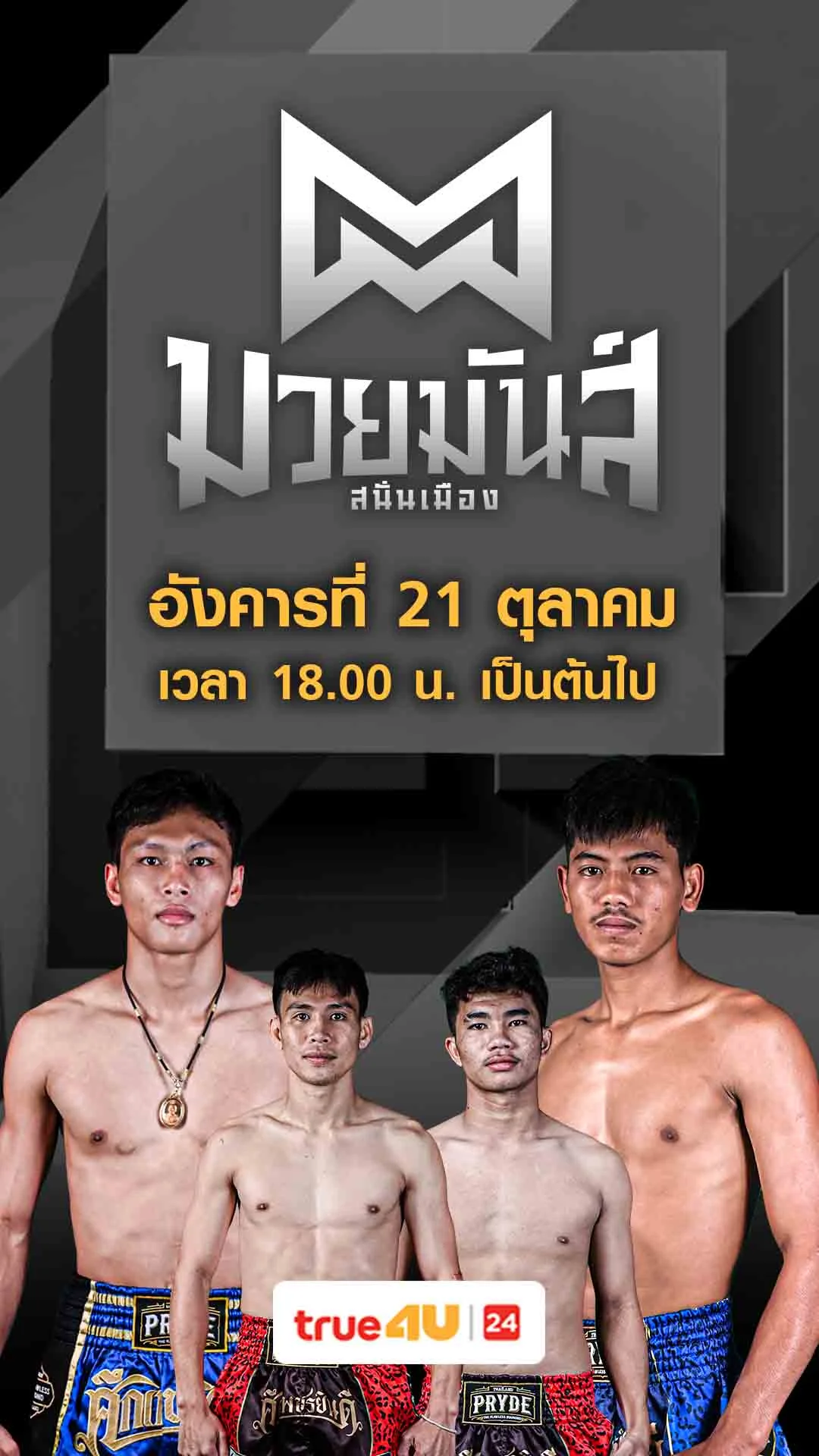 Promo มวยมันส์สนั่นเมือง