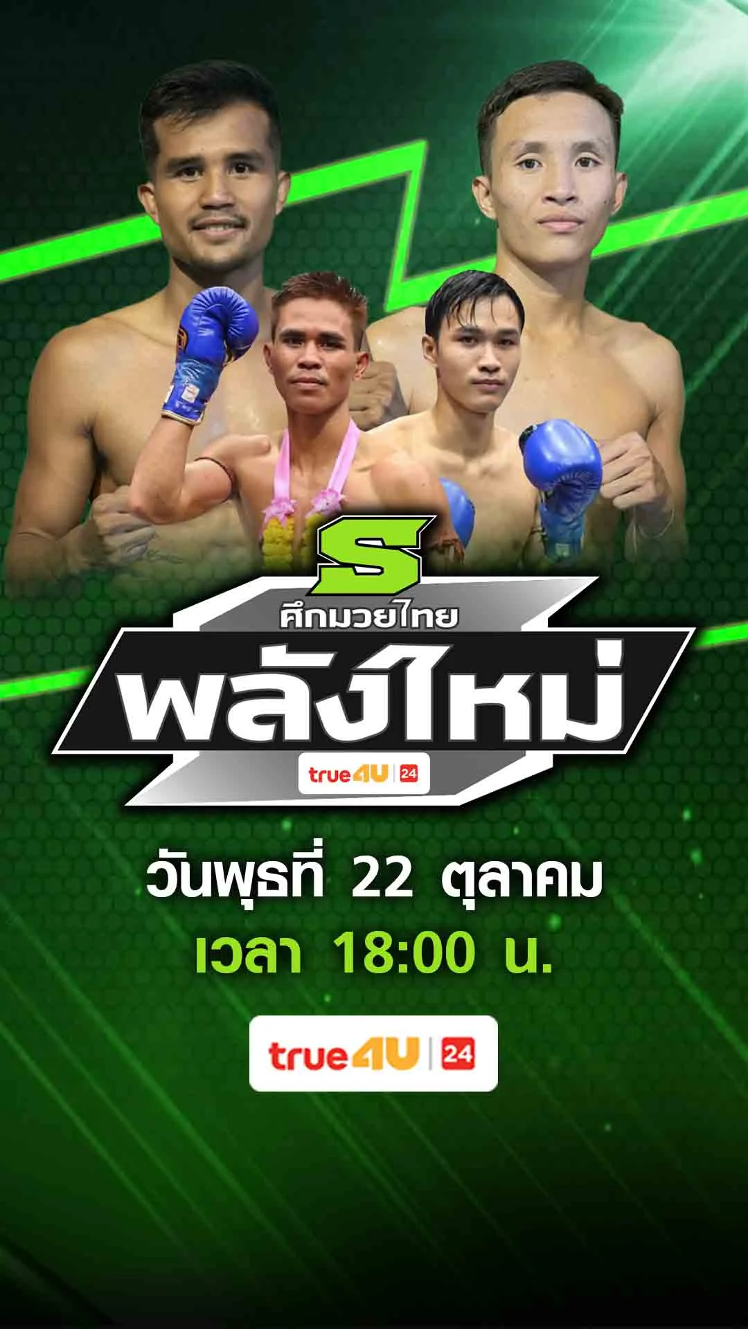 Promoศึกมวยไทยพลังใหม่