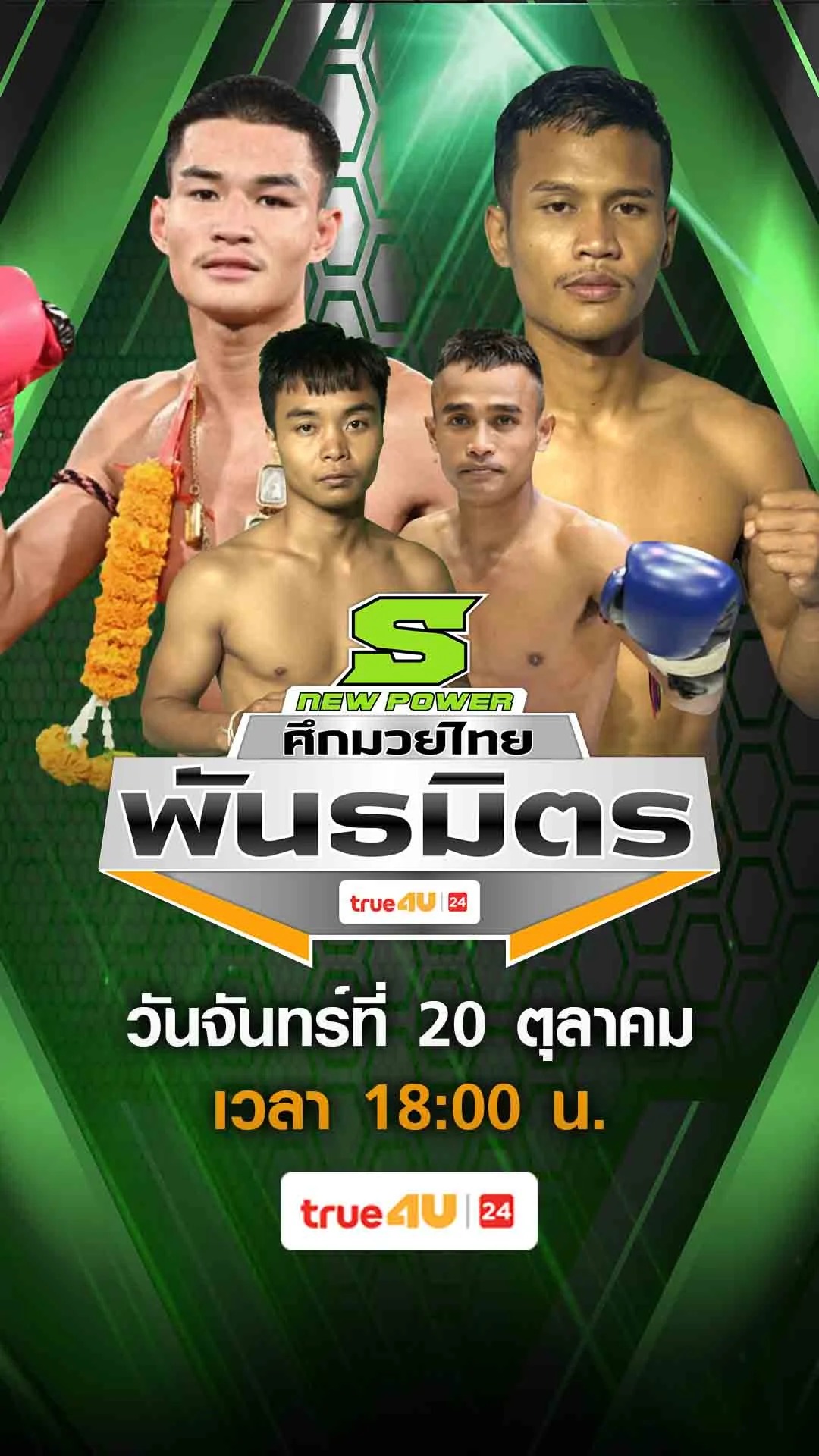 Promo ศึกมวยไทยพันธมิตร