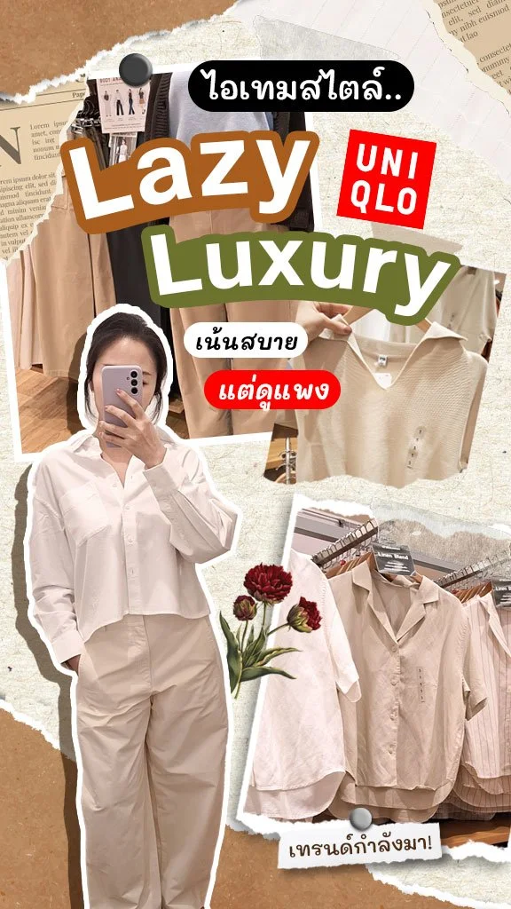 เทรนด์ใหม่กำลังมา! 7 ไอเทมสไตล์ Lazy luxury ใส่สบายแต่ดูแพง ที่ Uniqlo