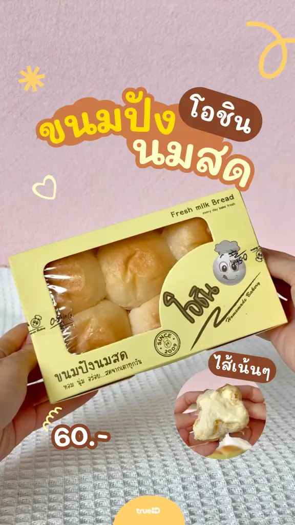 เขาว่ากันว่าเด็ด! ขนมปังนมสด โอชิน อร่อยนุ่ม ราคาดี