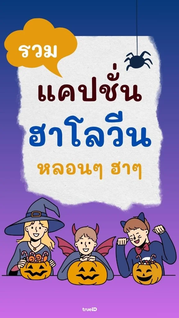 มาดู แคปชั่นฮาโลวีน 2025 ฮาๆ แคปชั่นผี ตลกๆ ไปโพสต์ขำๆ