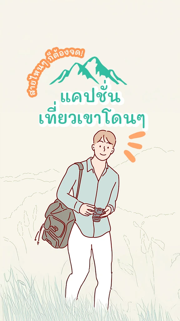 แจกรัว! แคปชั่นเที่ยวเขา เข้าป่าขึ้นดอย คงเอนจอยถ้ามีเธอ