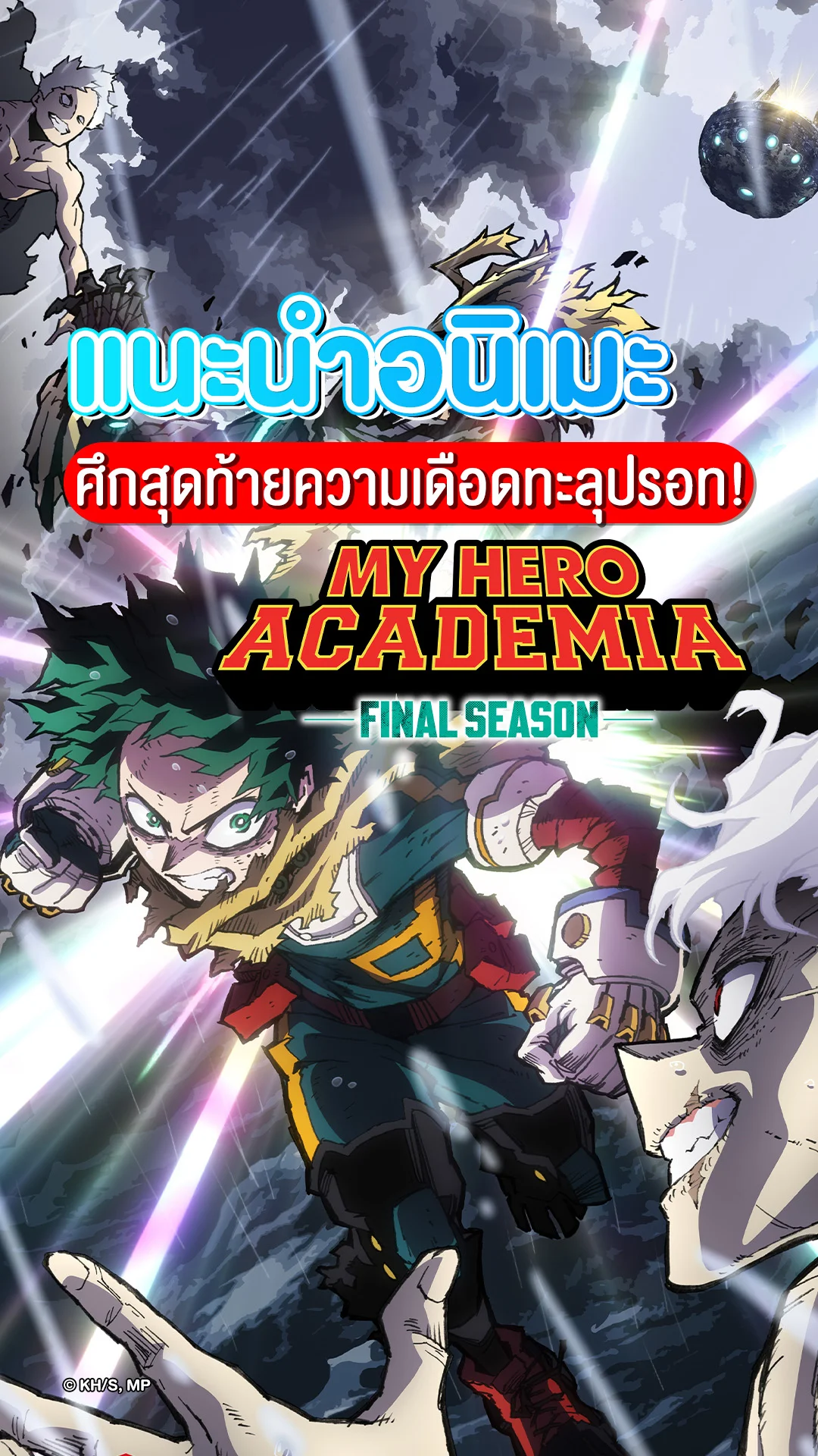 แนะนำอนิเมะ My Hero Academia ซีซัน 8 ศึกสุดท้ายที่ต้องห้ามพลาด!