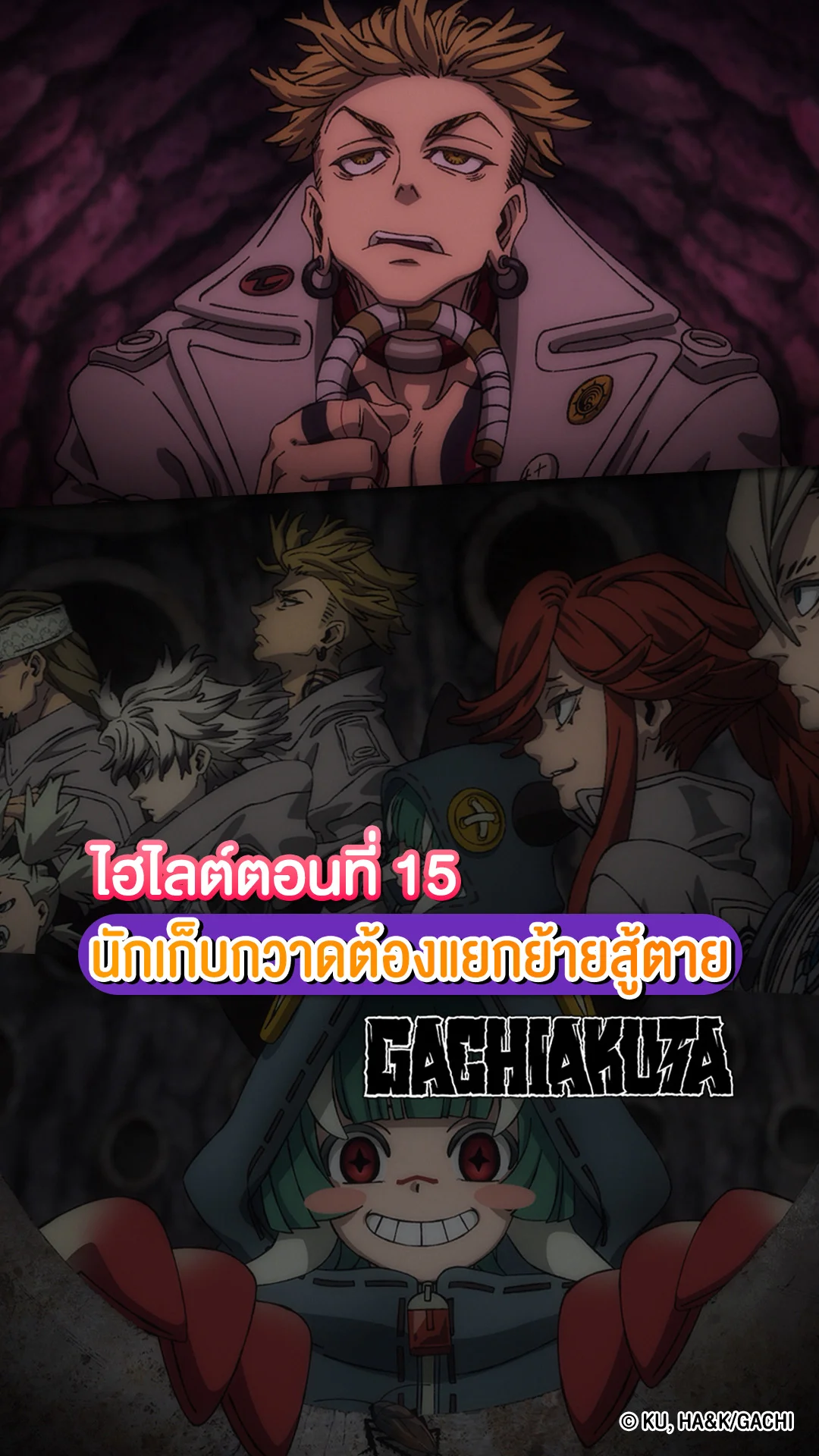Gachiakuta EP.15 รูโด้ปะทะโซดิล ศึกแตกหักกลางกองขยะ