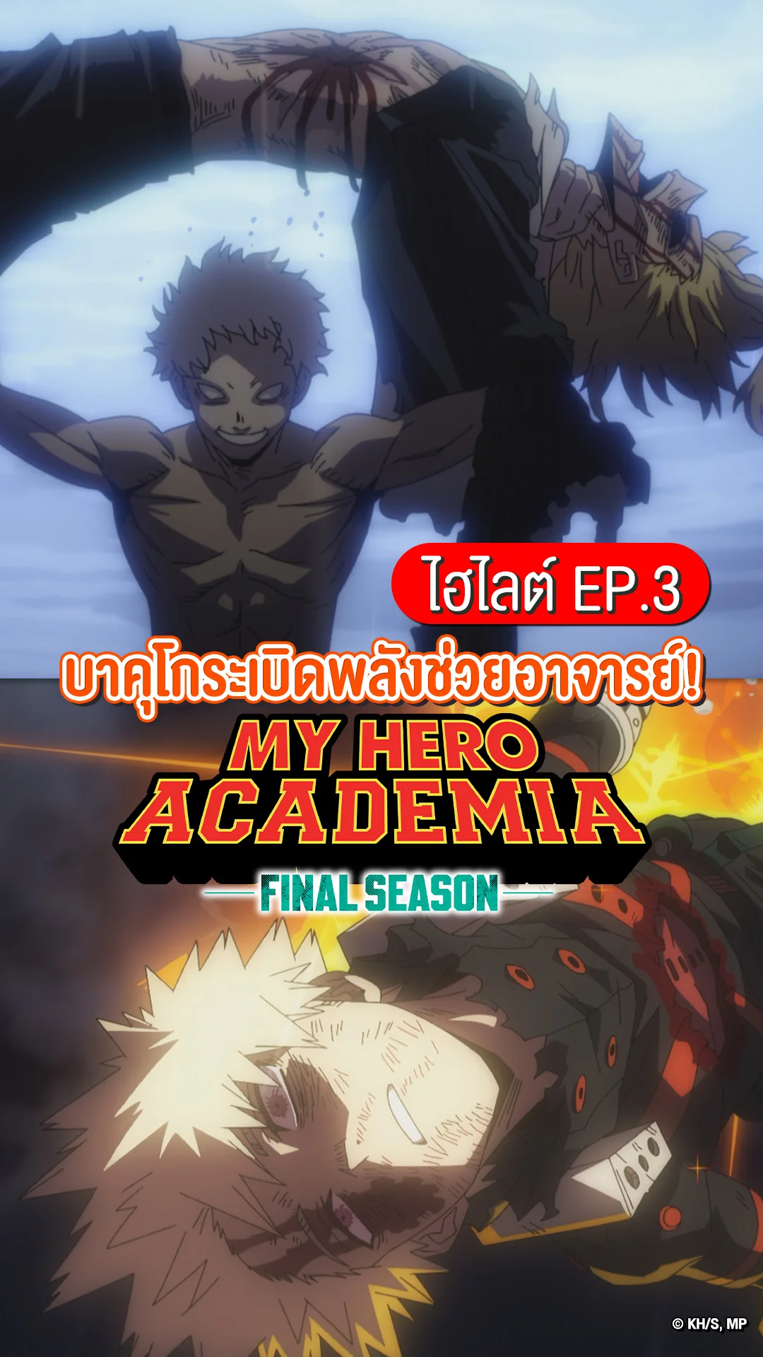 My Hero Academia ซีซัน 8 EP.3 บาคุโกลุกยืนหยัดอีกครั้ง!
