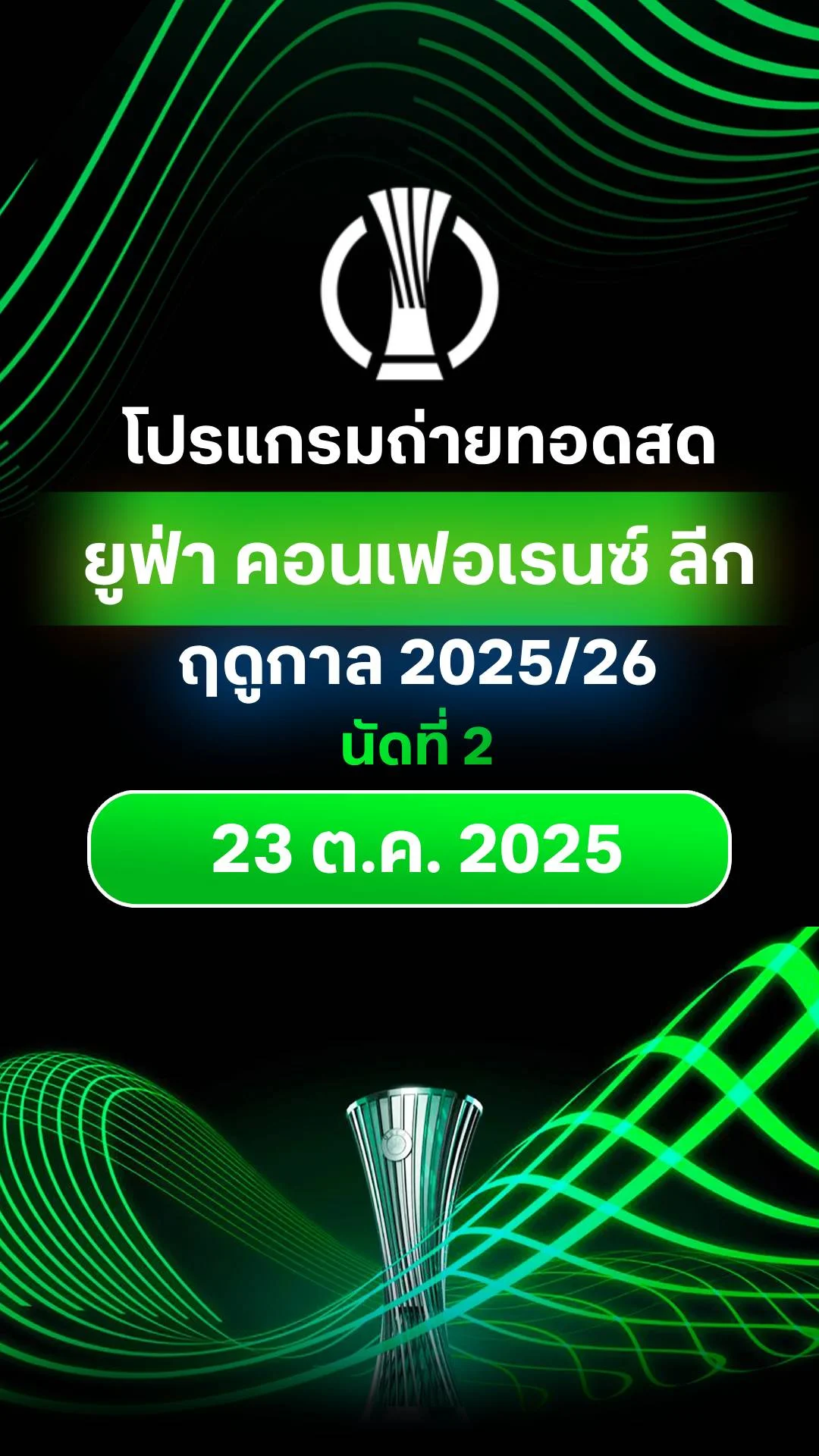 โปรแกรมยูฟ่า คอนเฟอเรนซ์ ลีก 2025/26 รอบลีกเฟส นัดที่ 2