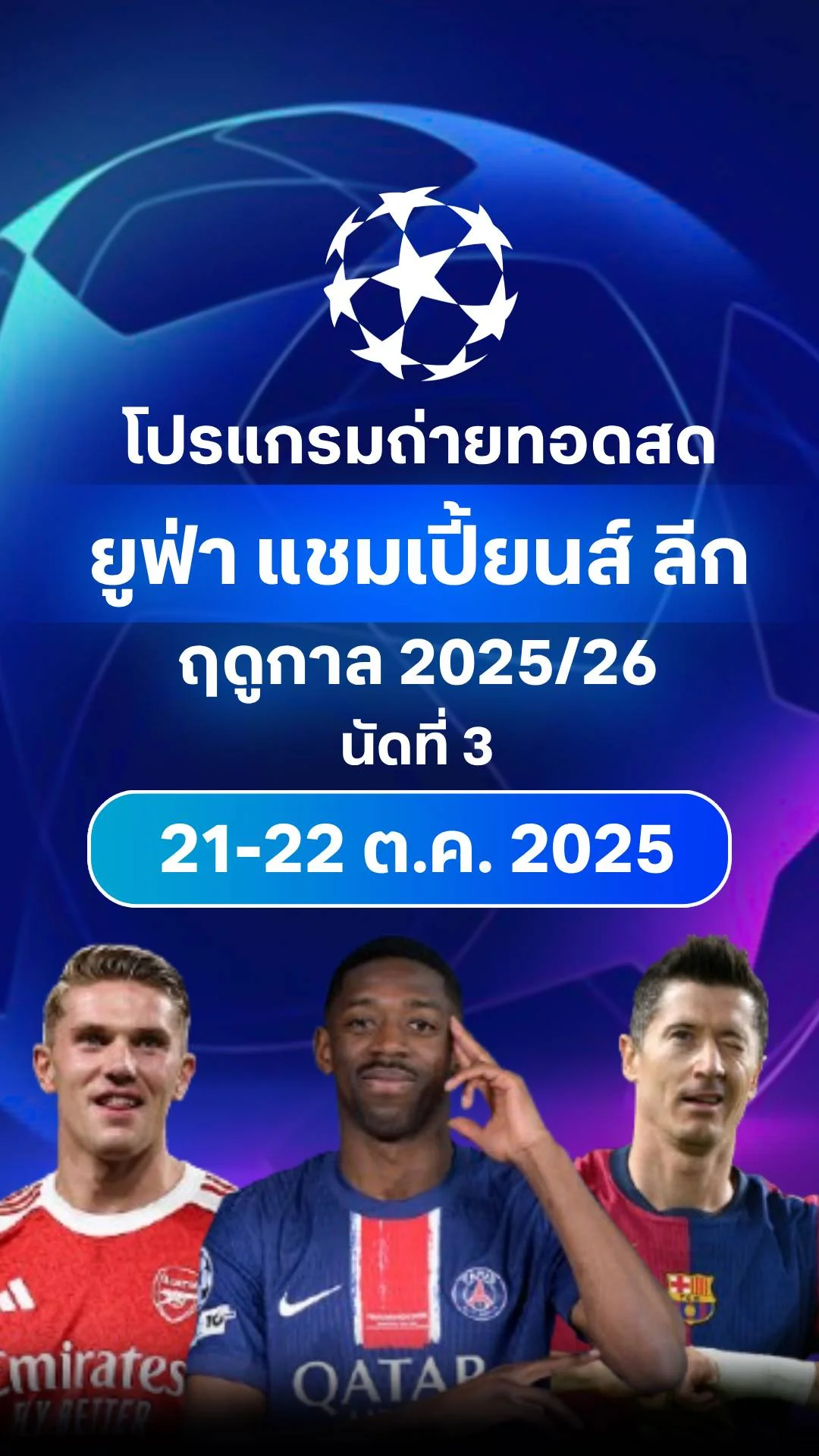 โปรแกรมยูฟ่า แชมเปี้ยนส์ ลีก 2025/26 รอบลีกเฟส นัดที่ 3