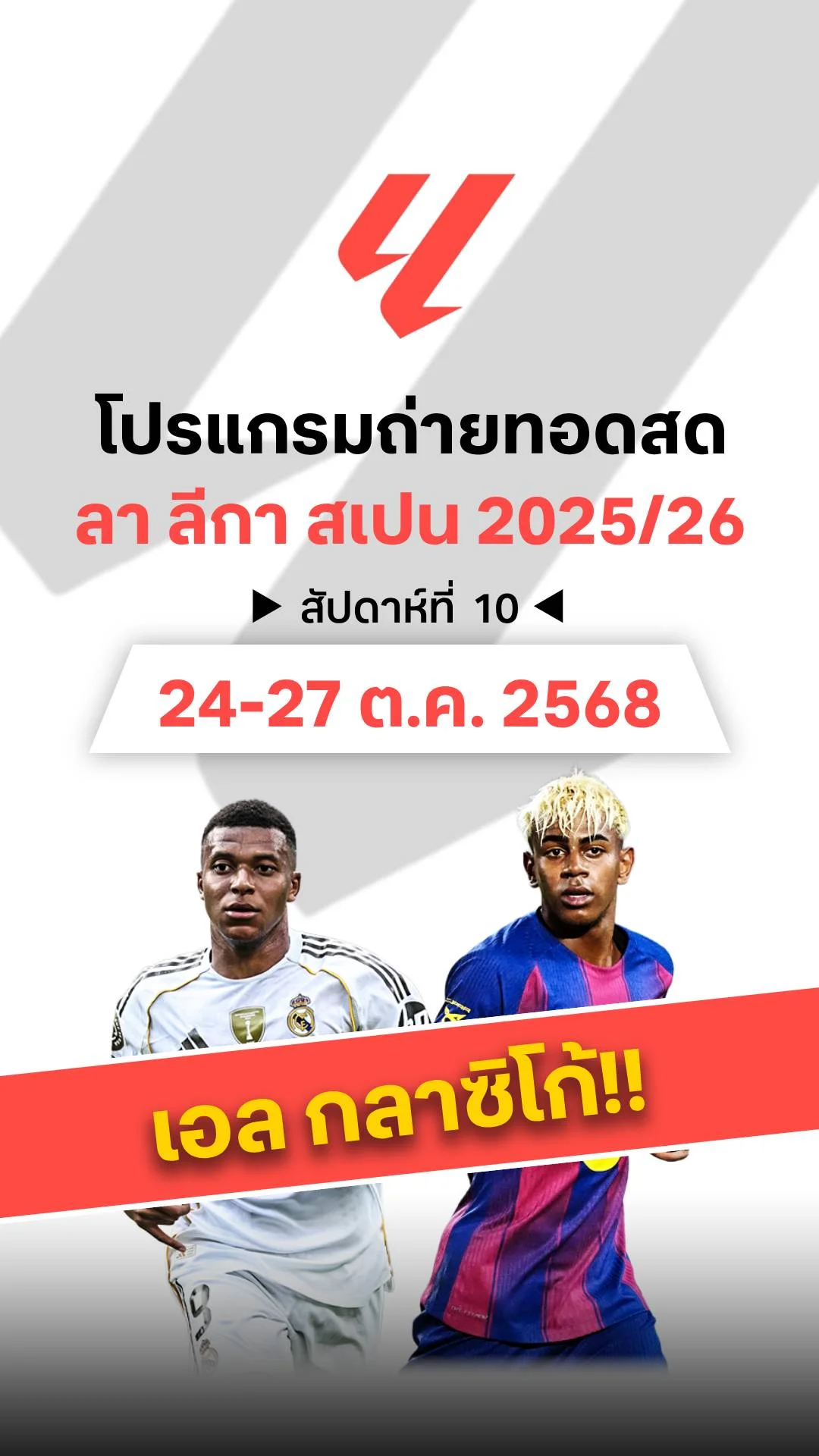 โปรแกรม ลา ลีกา สเปน 2025/26 สัปดาห์ที่ 10