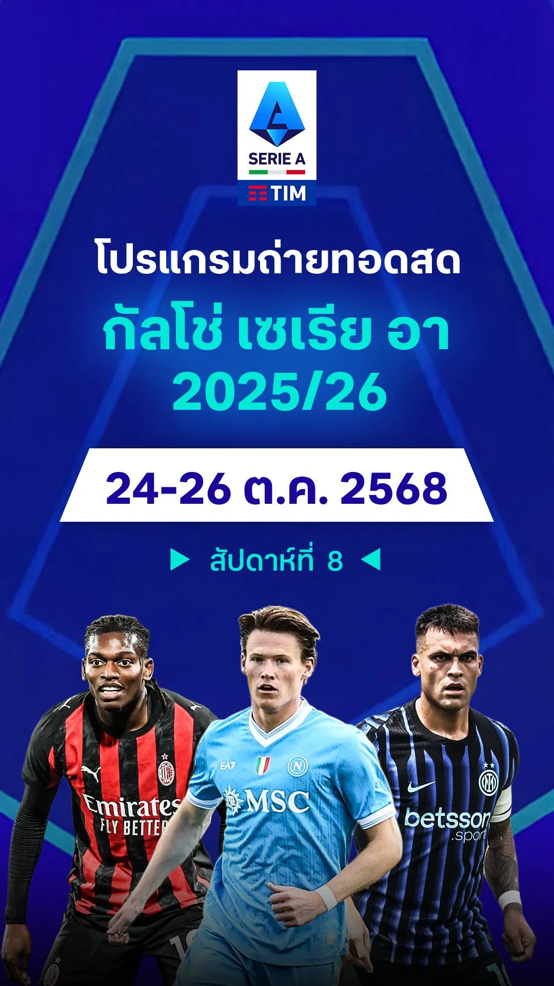 โปรแกรม กัลโช่ เซเรียอา 2025/26 สัปดาห์ที่ 8