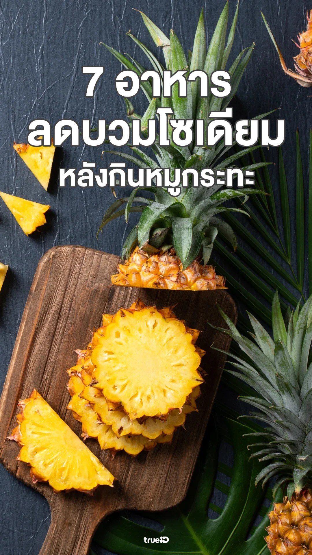 อาหารลดบวมโซเดียม หลังกินหมูกระทะ