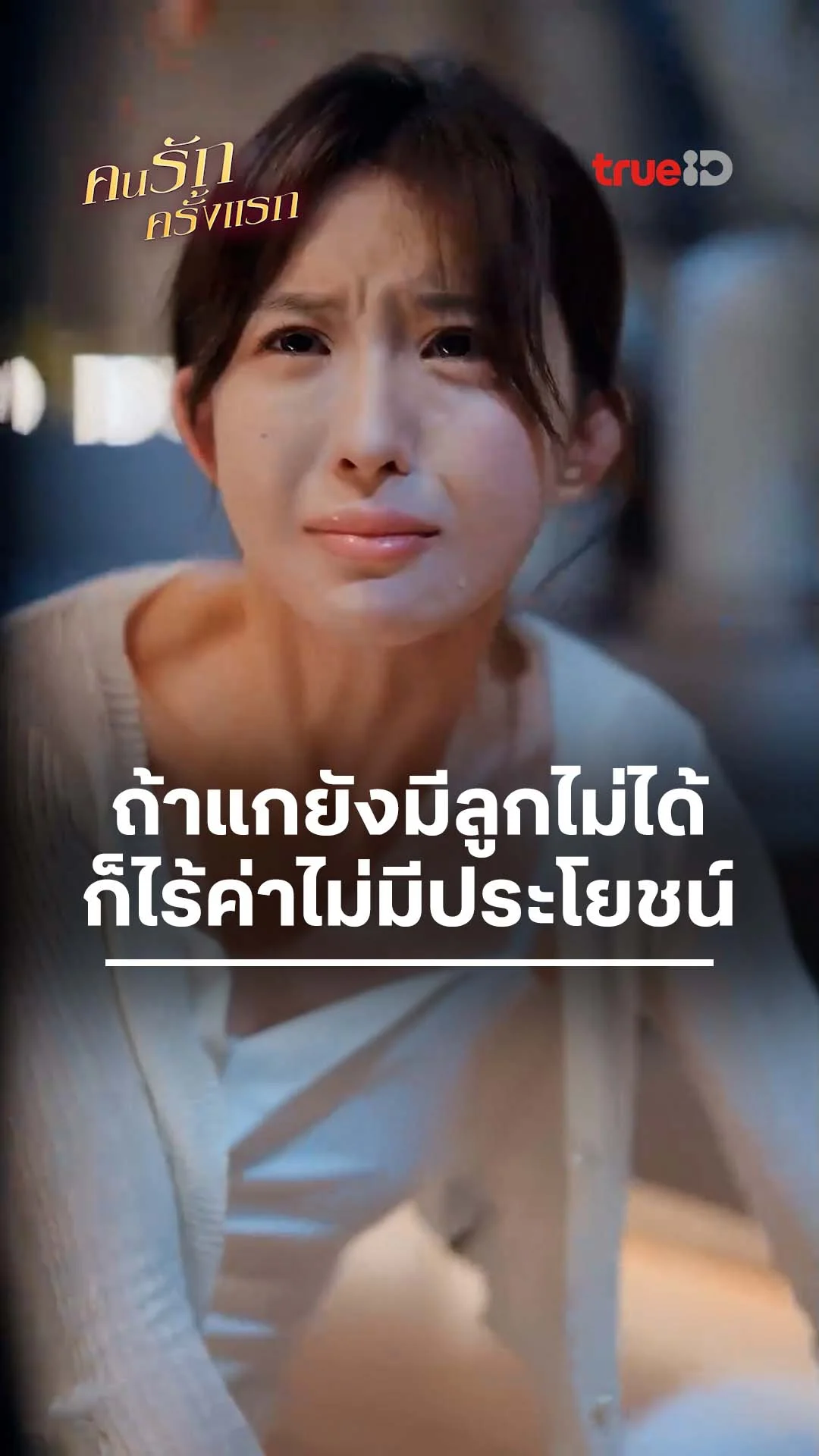 คนรักครั้งแรก : เหตุผลง่าย ๆ ของนหลายใจ