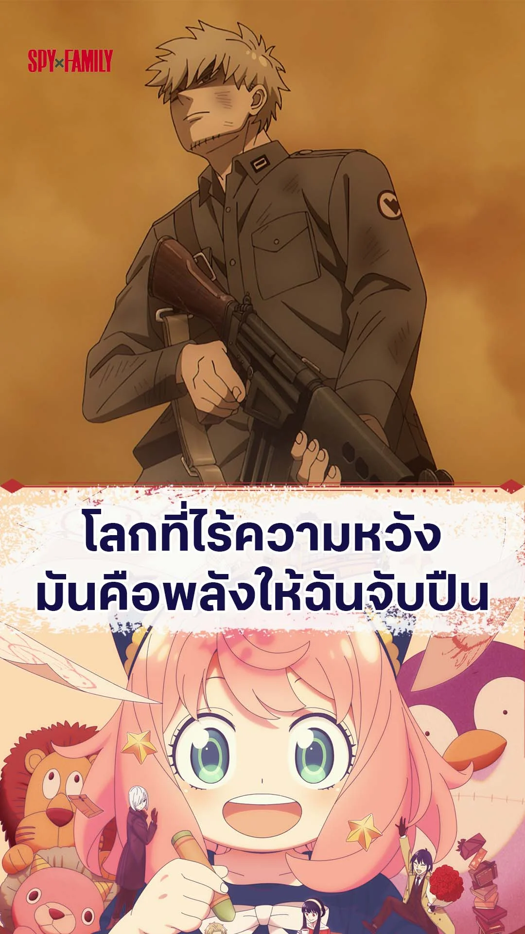 สปายแฟมิลี่ ซีซัน 3 EP.40 : เหตุผลที่ฉันจับปืน