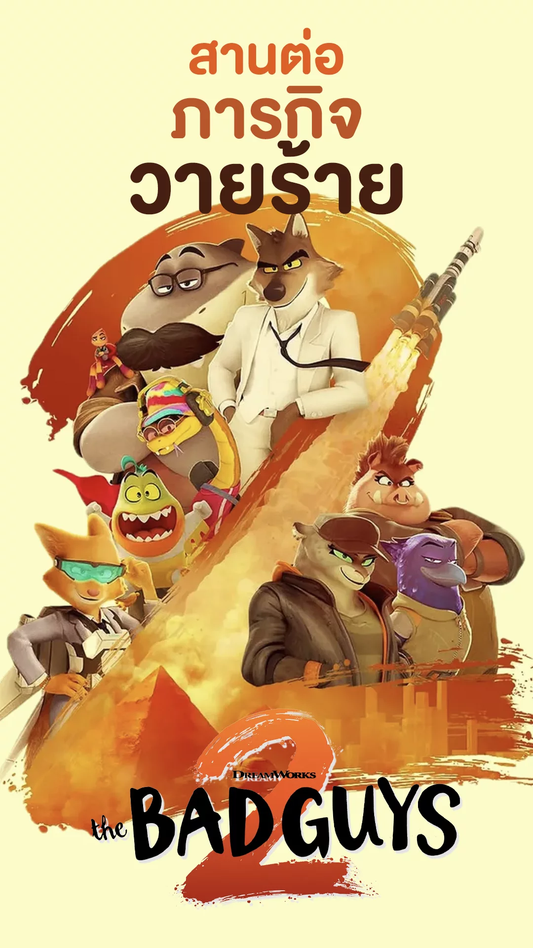 The Bad Guys 2 พวกเหล่าวายร้ายพันธุ์ดี..กลับมาแล้ว!