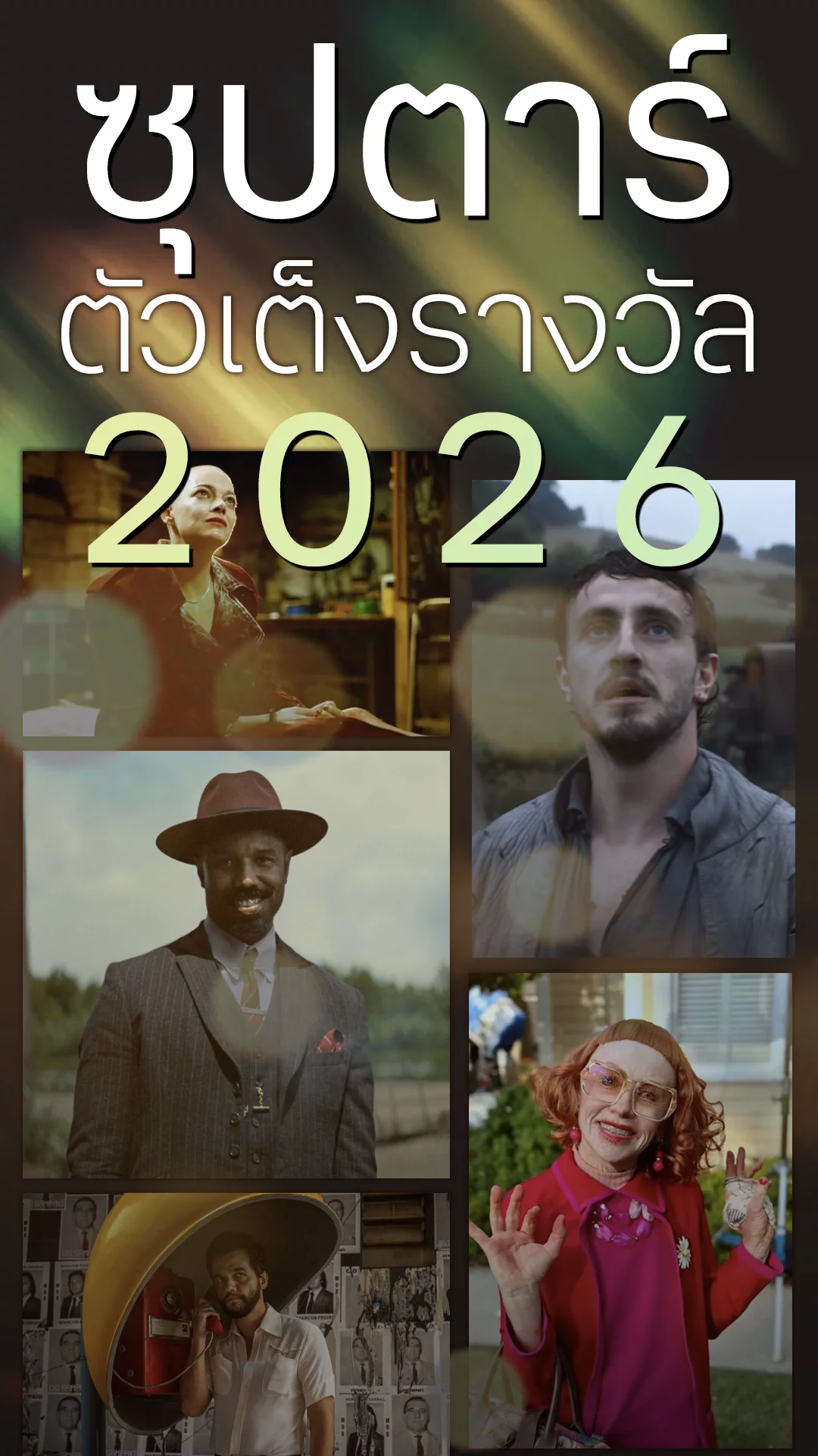 ใครคือตัวเต็งสายรางวัลประจำปีนี้ เปิดลิสต์ดารากับการแสดงที่น่าจะมาวิน!