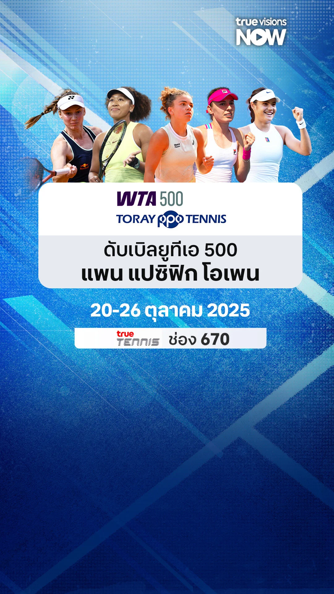 โปรแกรมถ่ายทอดสดเทนนิส WTA 500 แพน แปซิฟิก โอเพน