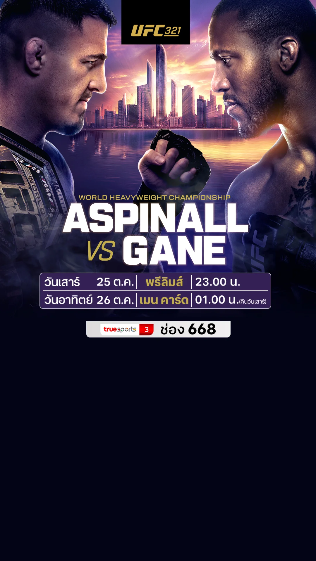 โปรแกรมถ่ายทอดสดมวย UFC 321 WORLD HEAVYWEIGHT CHAMPIONSHIP
