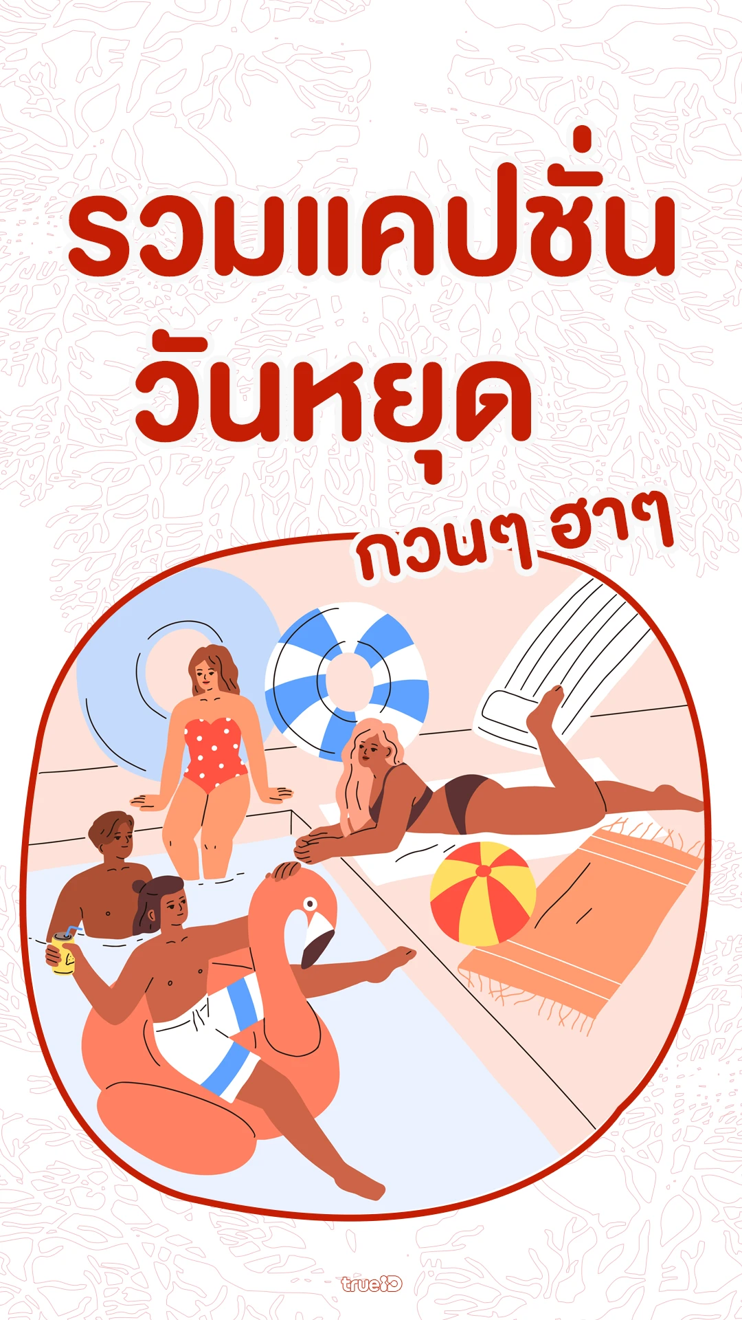 รวมแคปชั่นวันหยุด กวนๆ ฮาๆ