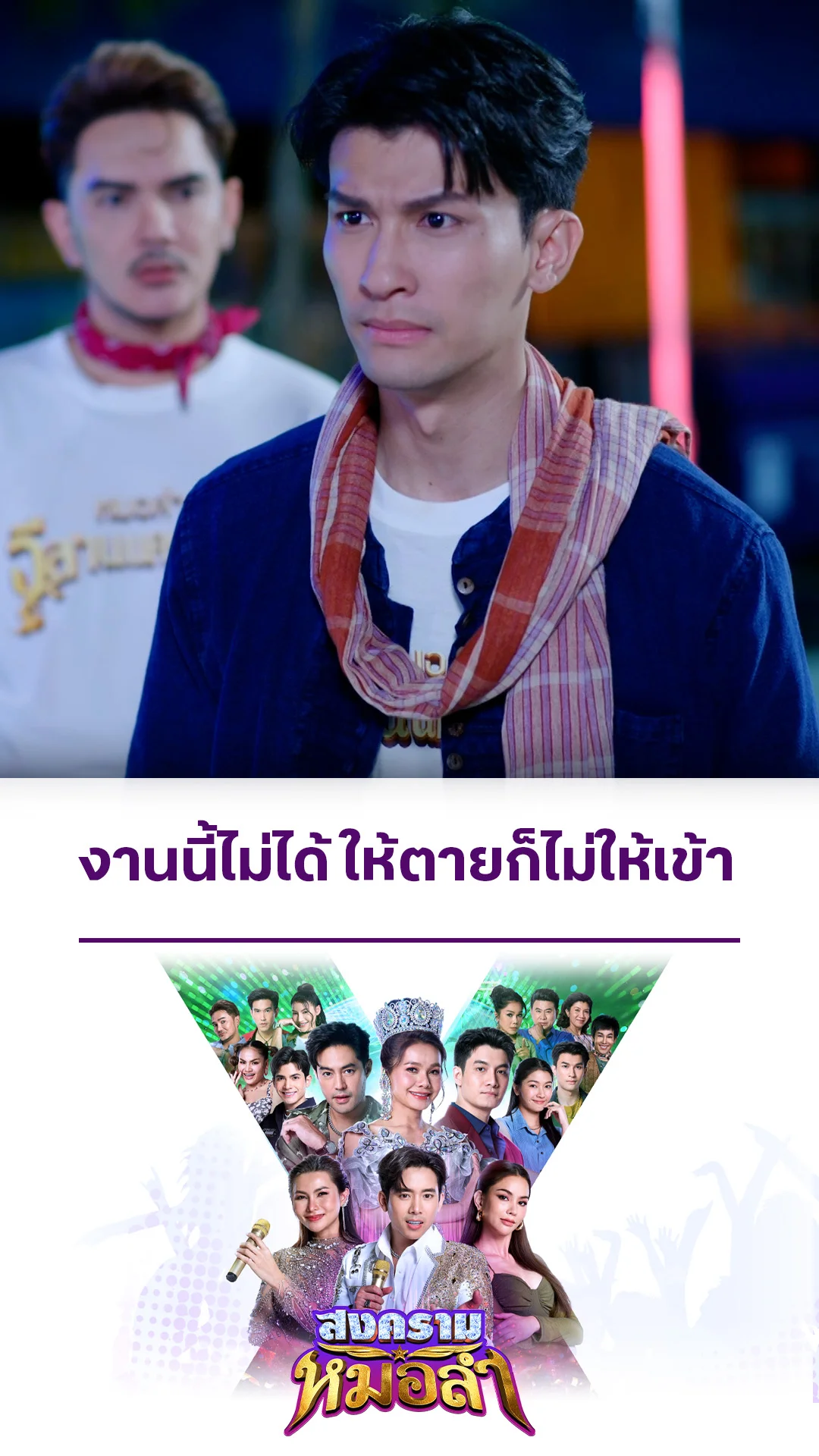 ไฮไลท์ สงครามหมอลำ EP.23-02