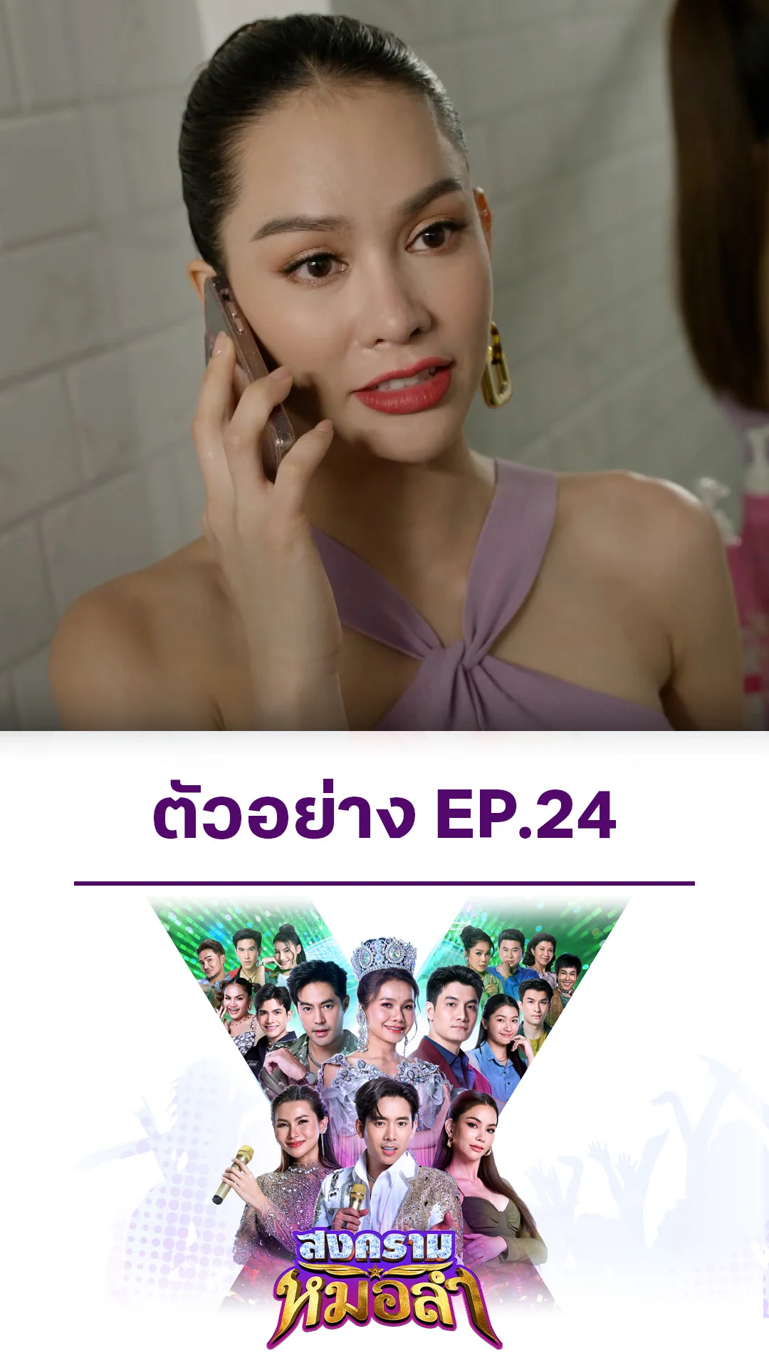 ตัวอย่าง สงครามหมอลำ EP.24