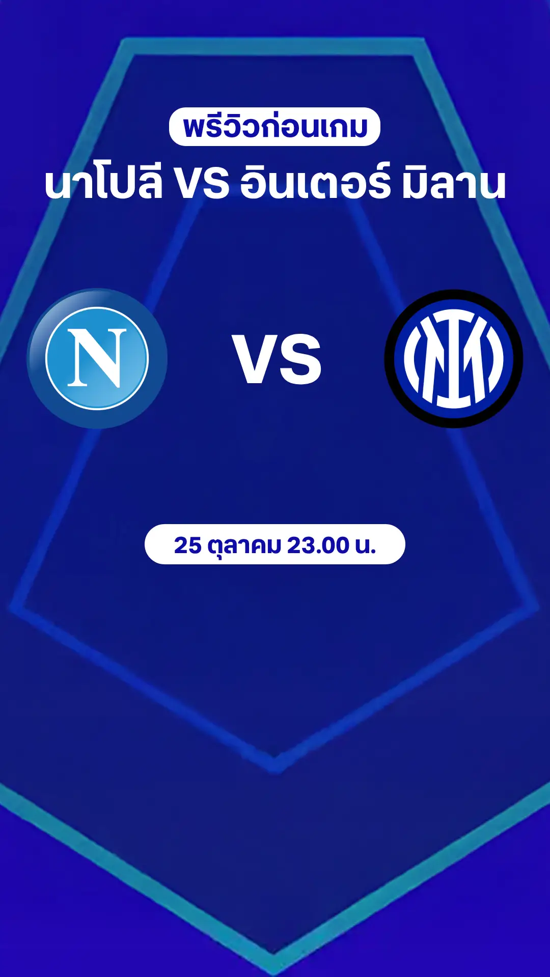 พรีวิว กัลโช่ เซเรีย อา 2025/26 : นาโปลี VS อินเตอร์ มิลาน