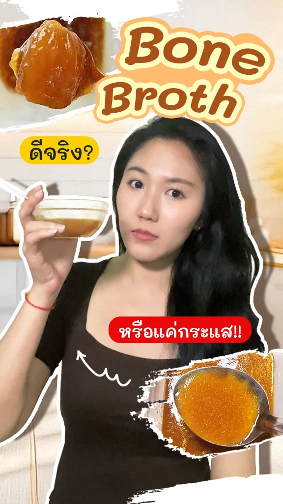 Bone Broth = คอลลาเจน? จริงหรือมั่ว...สายสุขภาพต้องดู!