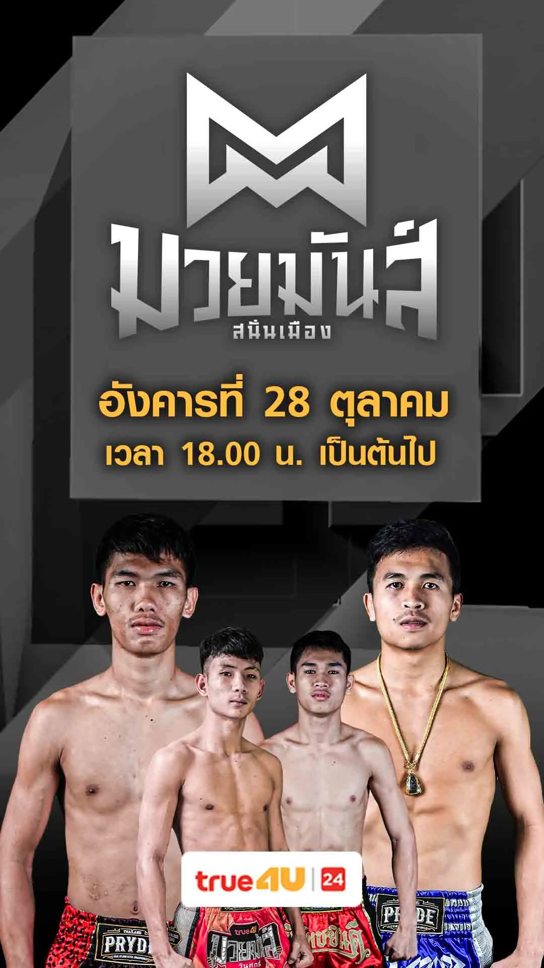 Promo มวยมันส์สนั่นเมือง