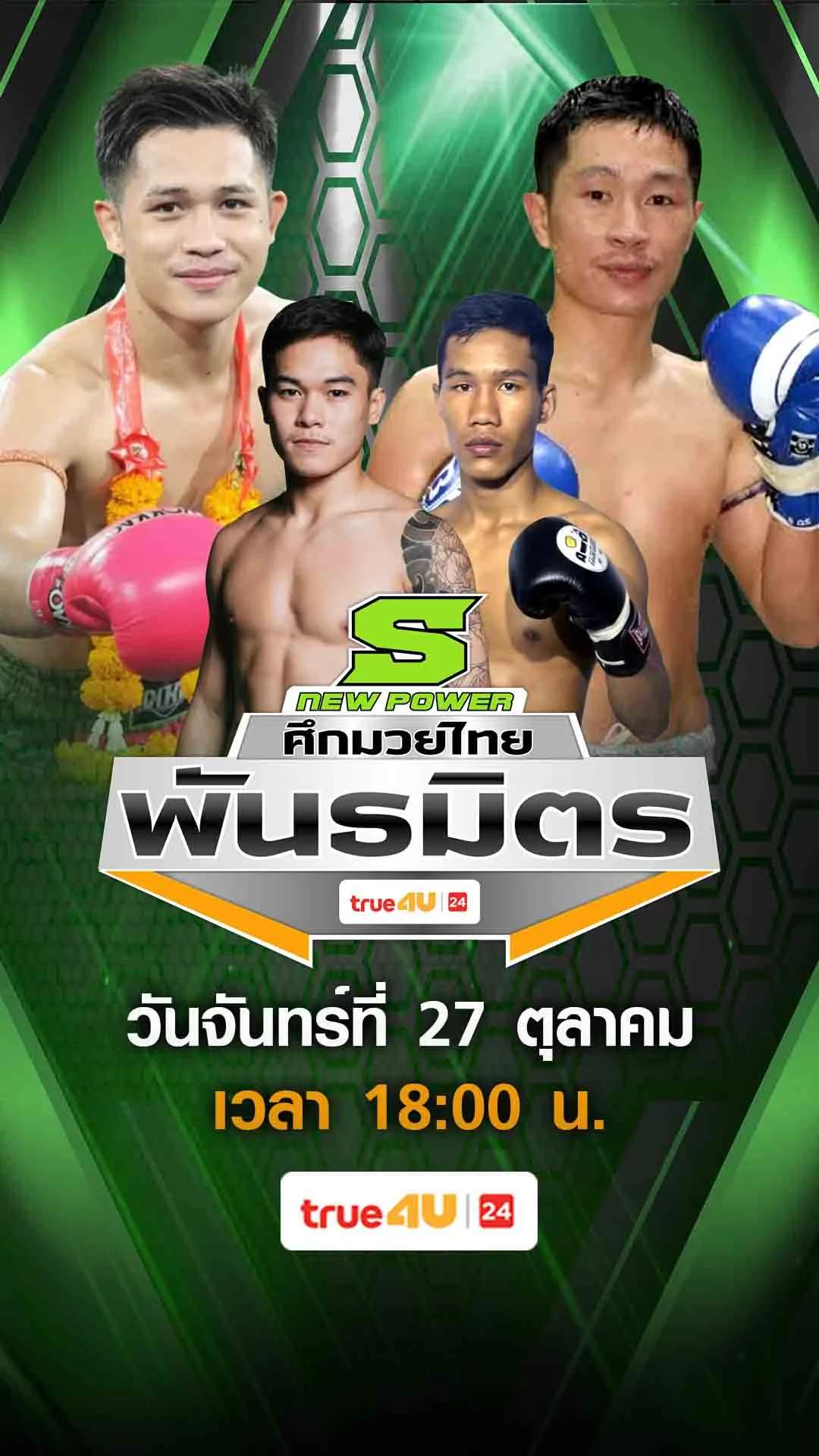 Promo ศึกมวยไทยพันธมิตร