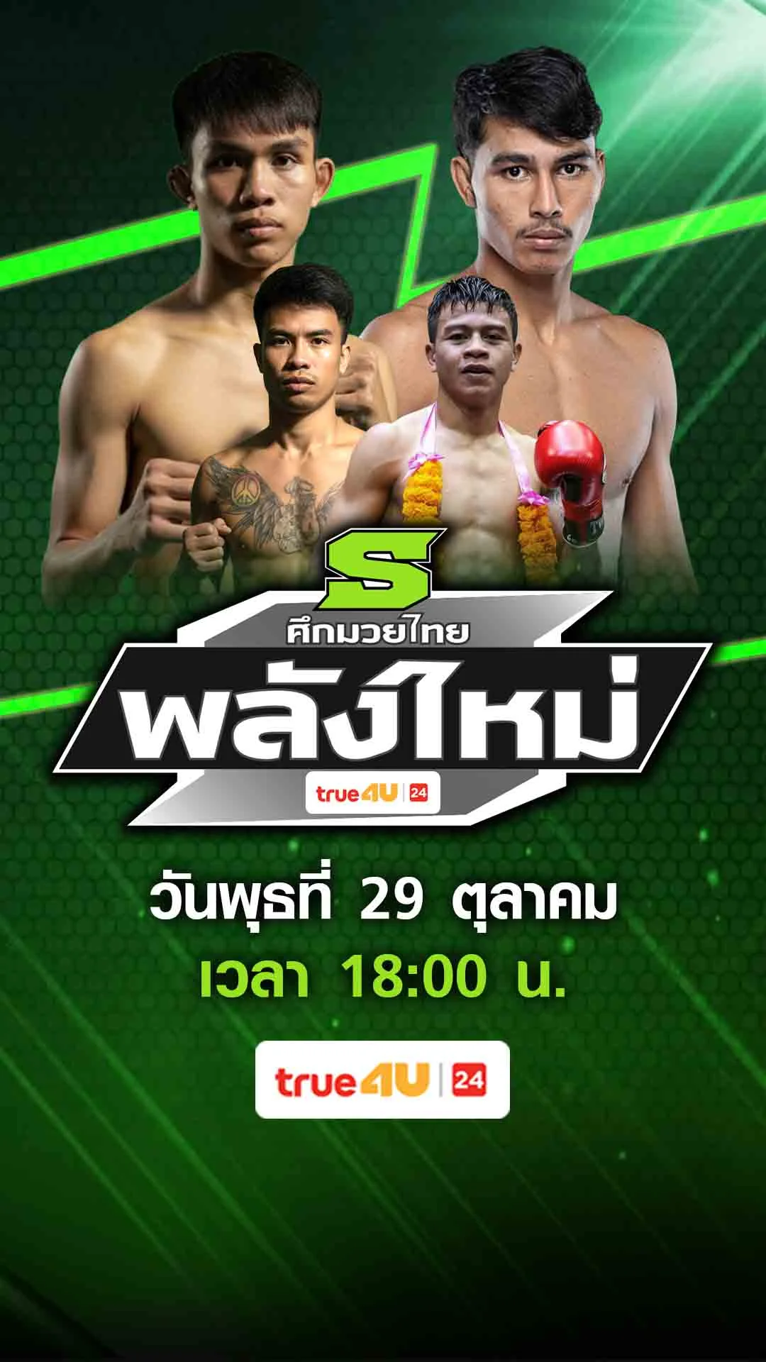 Promoศึกมวยไทยพลังใหม่