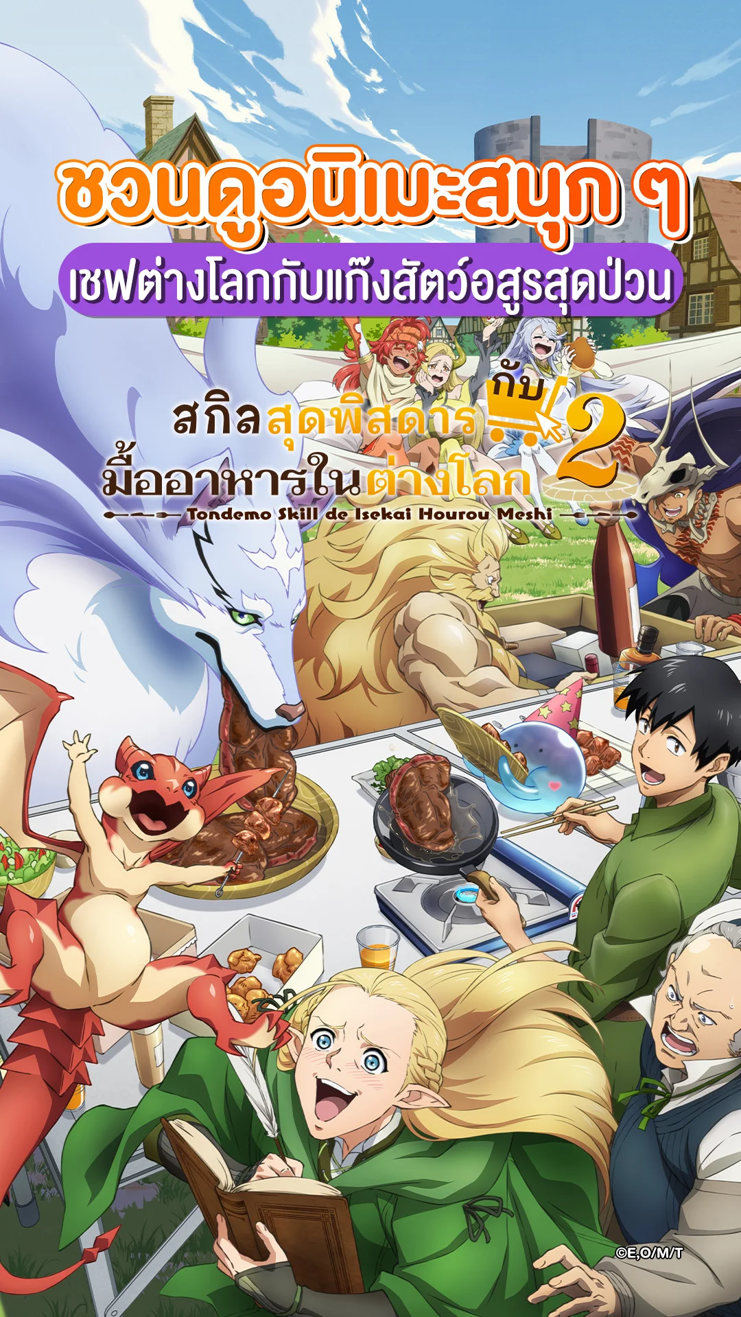 "สกิลสุดพิสดารกับมื้ออาหารในต่างโลก ซีซัน 2" ชวนดูอนิเมะสนุก ๆ