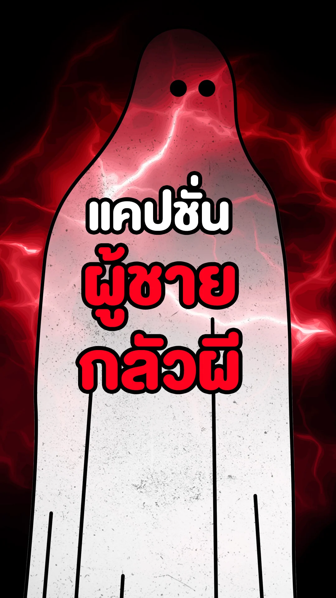 แคปชั่นผู้ชายกลัวผี วันฮาโลวีน Halloween ฮาๆ กวนๆ