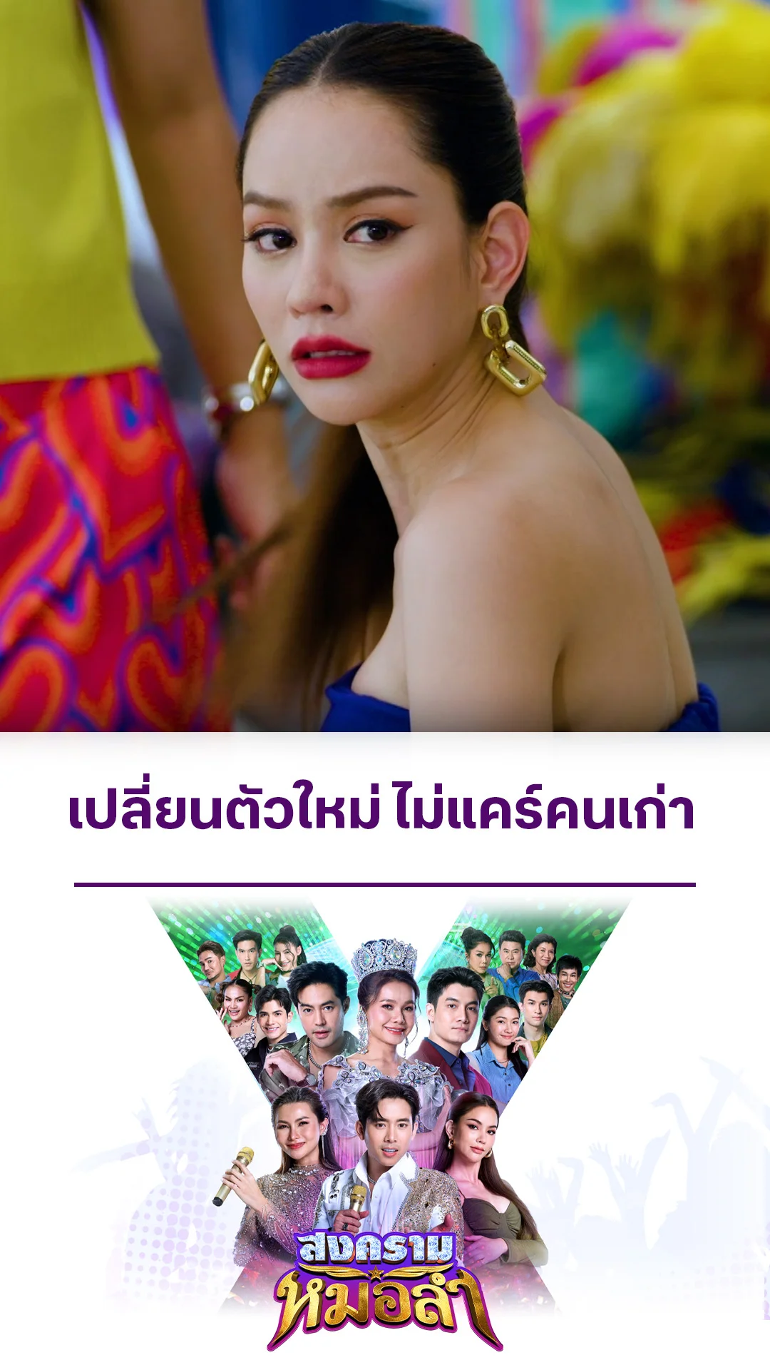 ไฮไลท์ สงครามหมอลำ EP.24-01