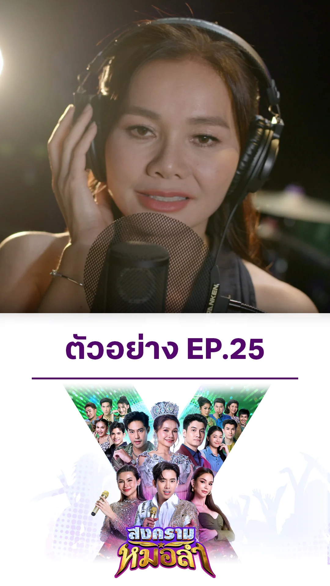 ตัวอย่าง สงครามหมอลำ EP.25