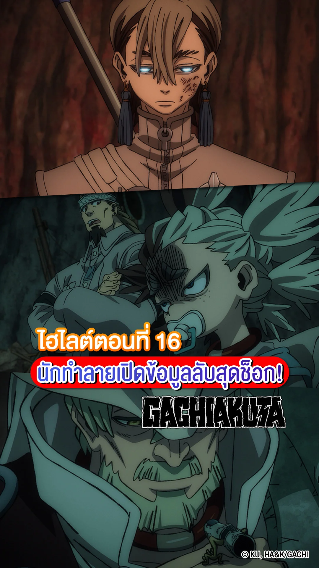 Gachiakuta กาจิอาคุตะ EP.16 ความลับบอสใหญ่ที่ศัตรูต้องการ