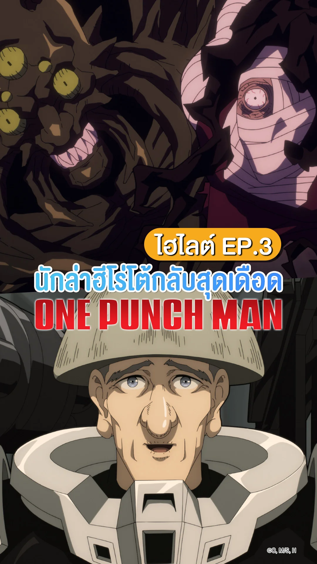 One Punch Man ซีซัน 3 EP.3 โชว์พลังนักล่าฮีโร่กลางวงล้อม