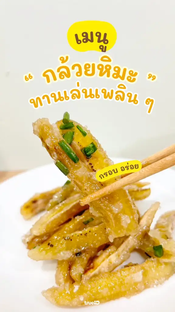 ทำง่ายกว่าที่คิด แจกสูตร กล้วยหิมะ เมนูของหวานอร่อย หวานๆ เค็มๆ