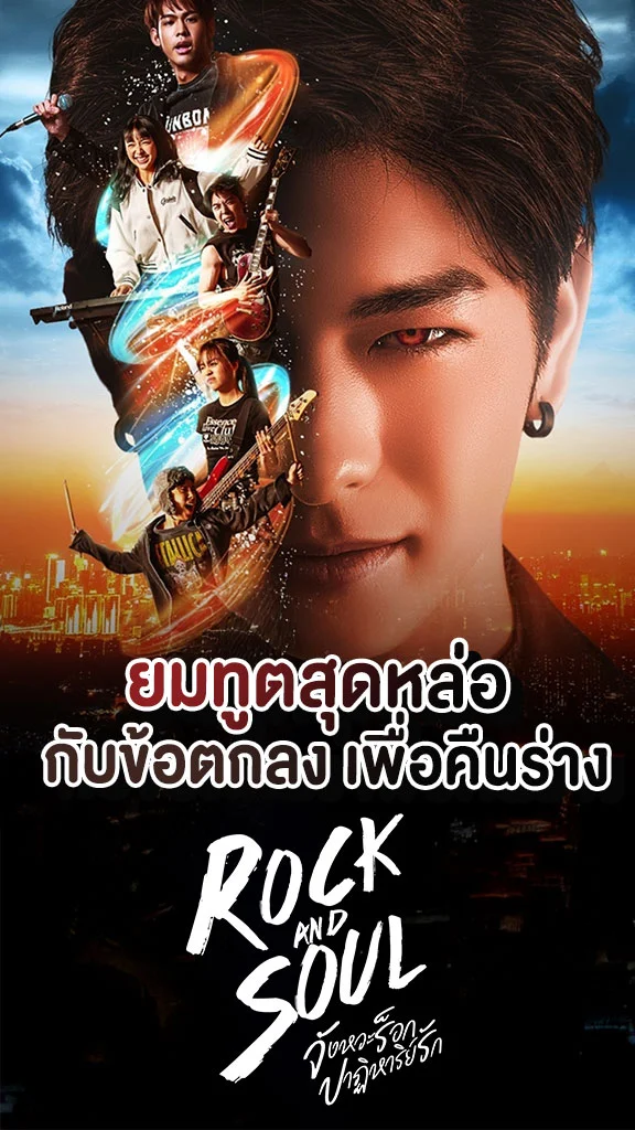 เรื่องย่อ Rock and soul จังหวะร็อกปาฏิหาริย์รัก ช่อง 7HD ลุค ชวนขยับจังหวะหัวใจ