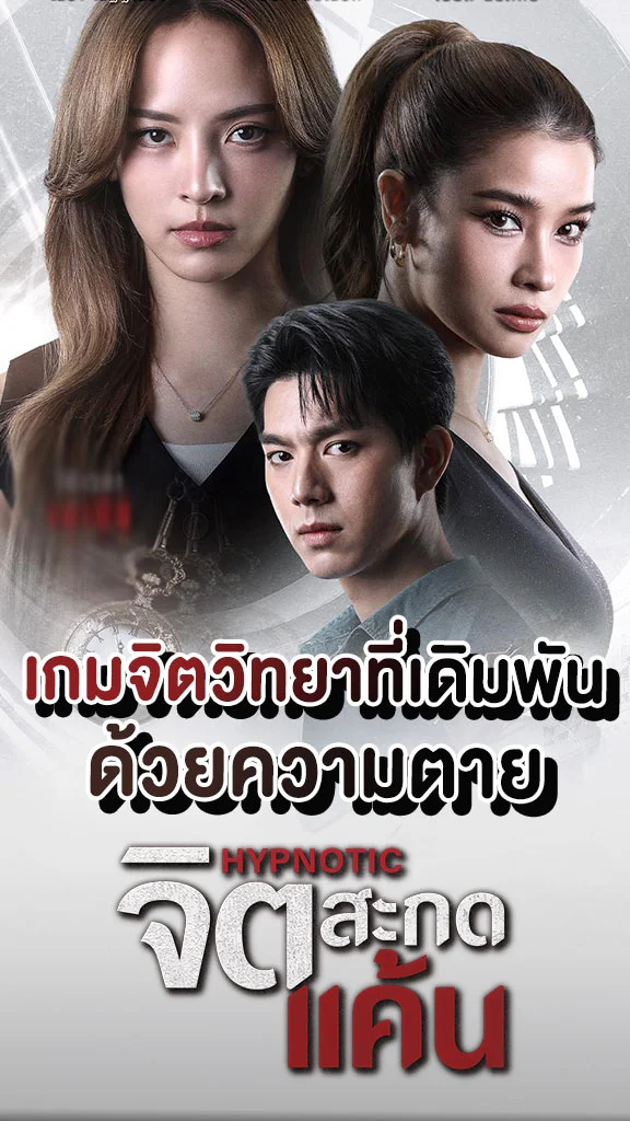 เรื่องย่อ จิตสะกดแค้น ช่องวัน31 ณิชา-วิว-ไบร์ท พร้อมฟาดอินเนอร์