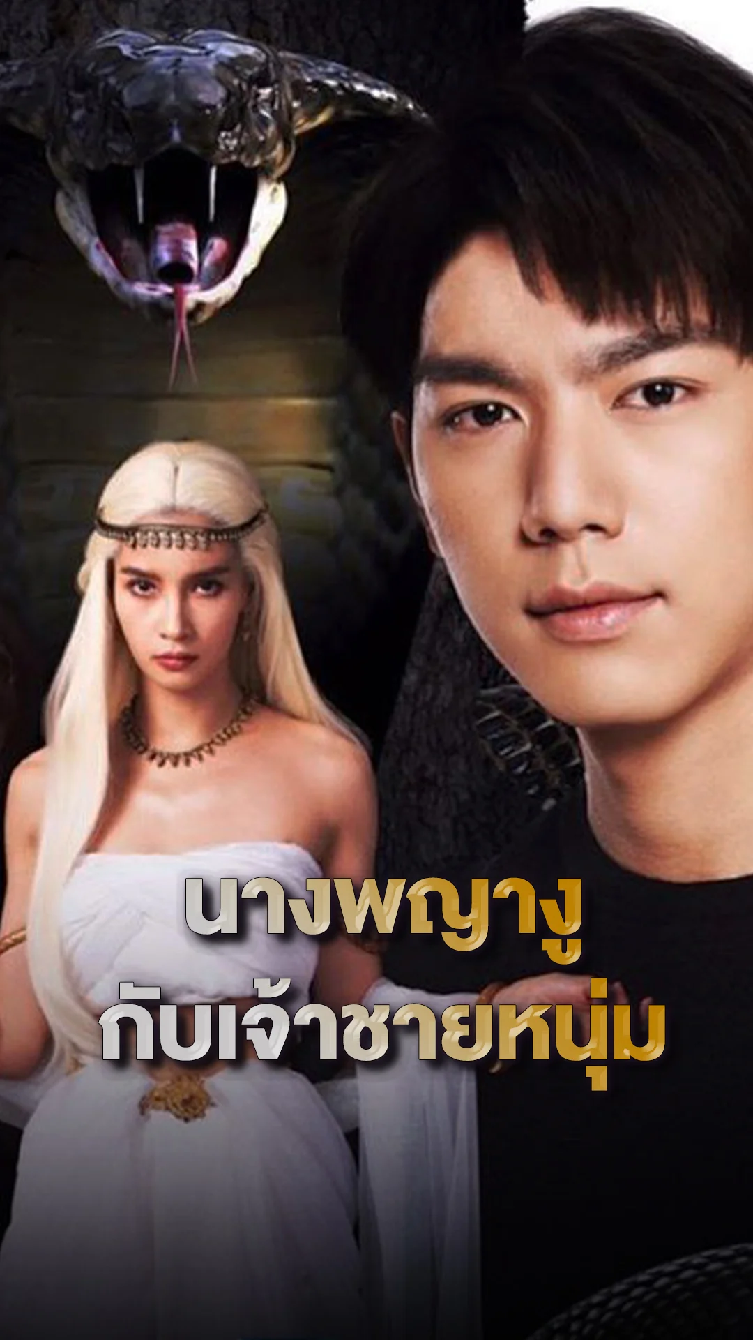 "อสรพิษ" ตำนานนางพญางูกับเจ้าชายหนุ่ม