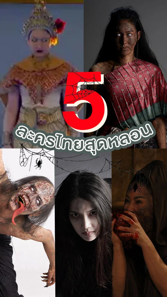 5 ละครผีไทยสุดหลอน คัดมาแล้วว่าต้องขนหัวลุก รับวันฮาโลวีน