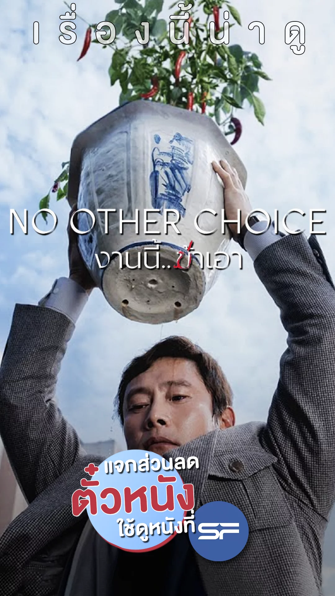 แจกส่วนลดตั๋ว SF ที่นี่! ล่างานใหม่กับ "No Other Choice งานนี้ฆ่าเอา"