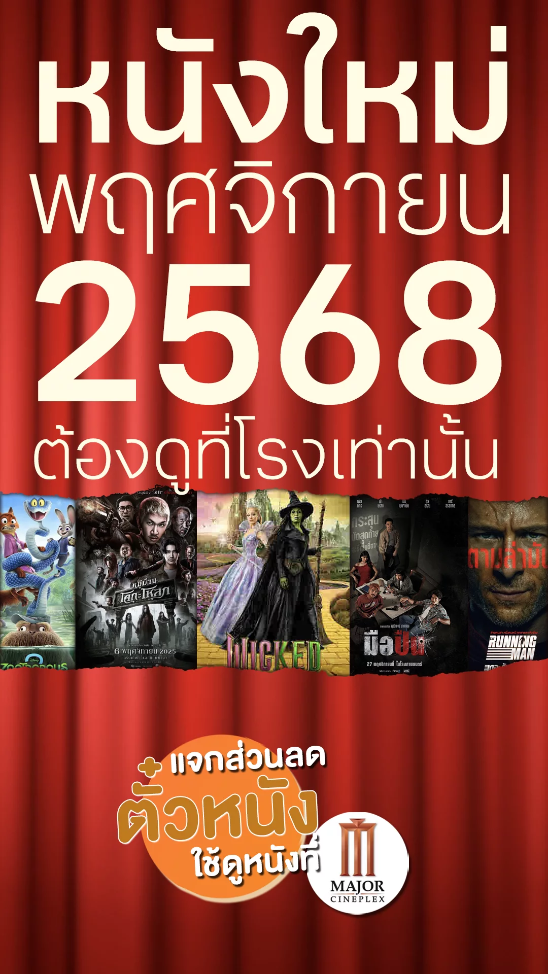 แจกส่วนลดตั๋ว Major ที่นี่! ไปดู 5 หนังใหม่เข้าโรง เดือนพฤศจิกายน 2025