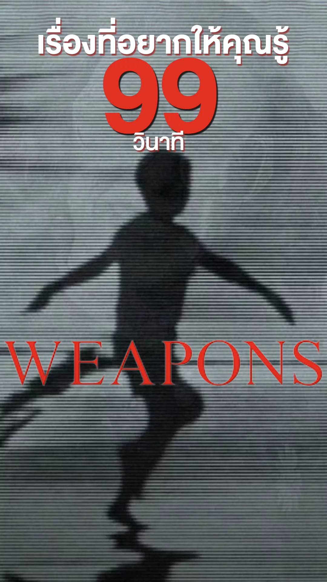 Weapons หนังสะพรึงจึ้งใจแห่งปี กับสิ่งที่อยากให้รู้ใน 99 วินาที