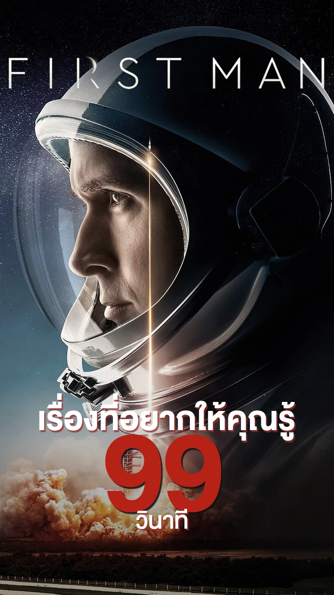 ก้าวแรกบนดวงจันทร์ First Man กับสิ่งที่อยากให้รู้ใน 99 วินาที
