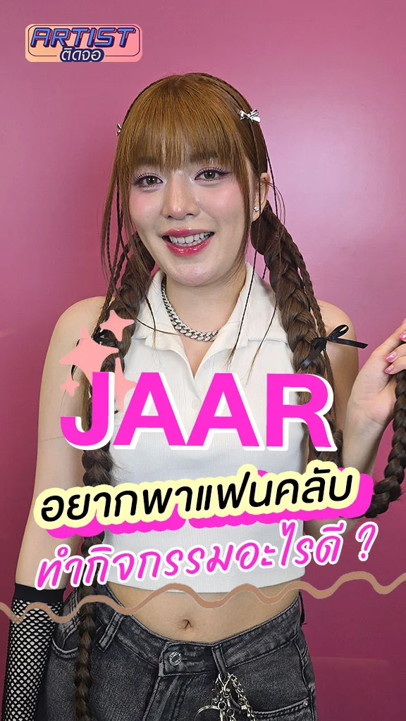 JAAR Proudpetch ทำฮาวทูอยากให้ benefit อะไรกับแฟนคลับ
