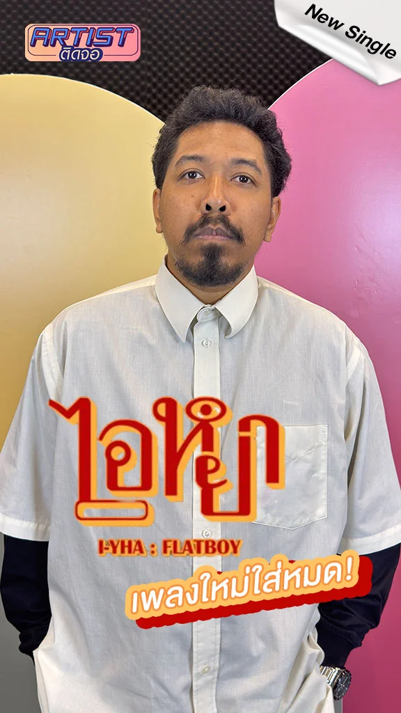 KOB FLATBOY ส่งซิงเกิลใหม่ ไอ-หยา เพลงนี้ใส่หมดไม่มีเม้ม