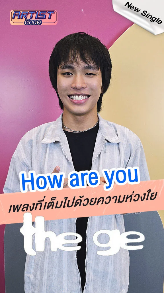 the ge ปล่อยเพลงฮีลใจ How are you