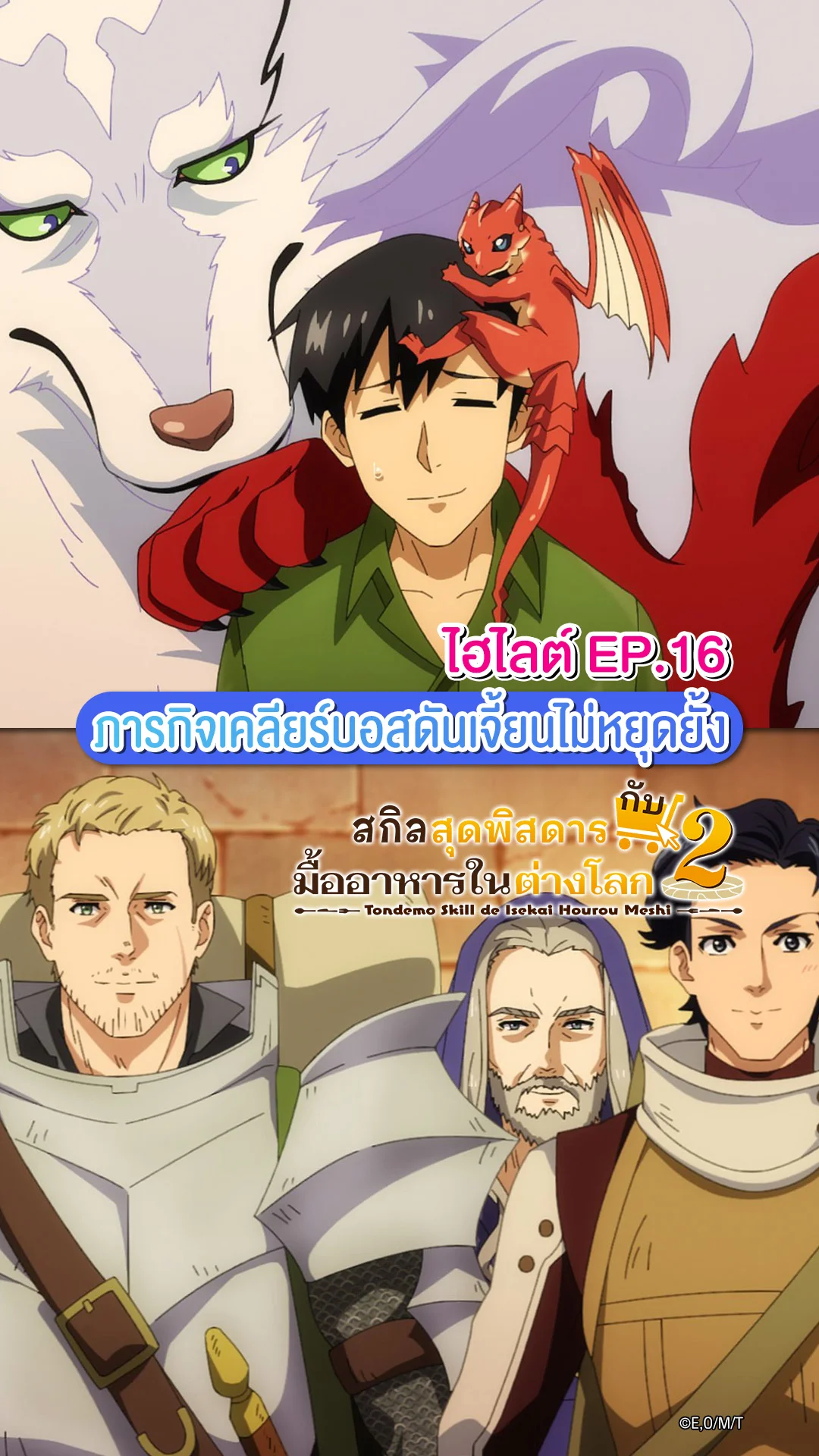 สกิลสุดพิสดารกับมื้ออาหารในต่างโลก ซีซัน 2 EP.16 บุกดันเจี้ยนโค่นบอส