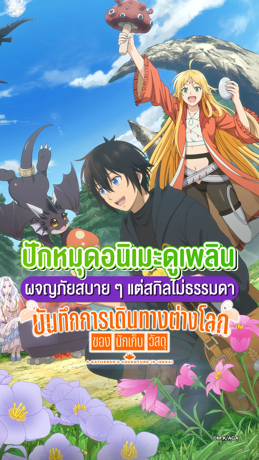 ปักหมุดอนิเมะดูเพลิน บันทึกการเดินทางต่างโลกของนักเก็บวัสดุ